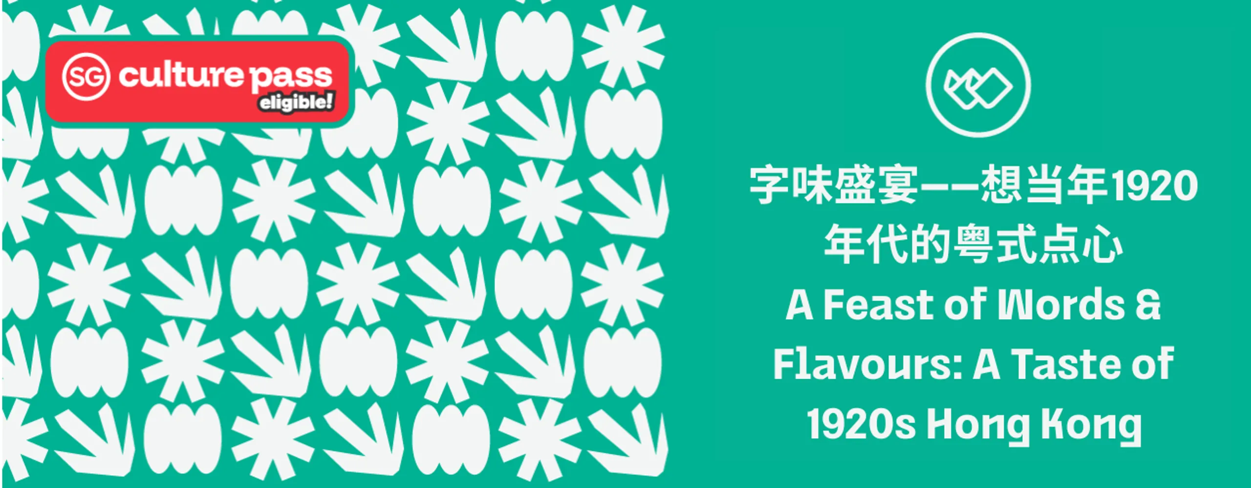 字味盛宴——想当年1920年代的粤式点心 A Feast of Words & Flavours: A Taste of 1920s Hong Kong