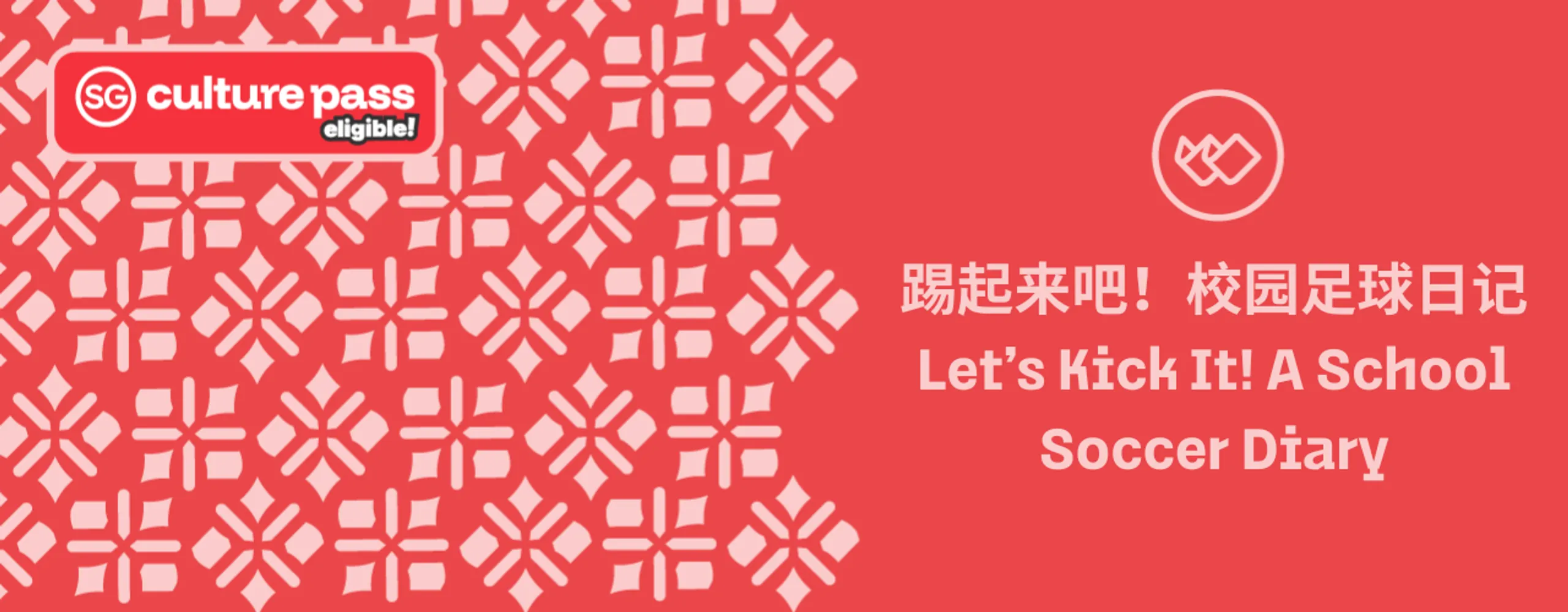 踢起来吧!校园足球日记 Let’s Kick It! A School Soccer Diary