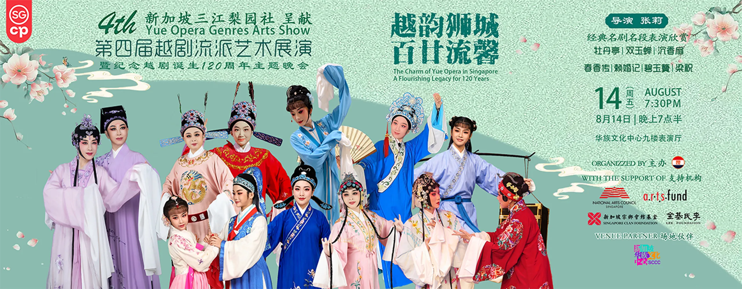“The 4th Zhejiang Yue Opera Genres Arts Show" 第四届越剧流派艺术展演